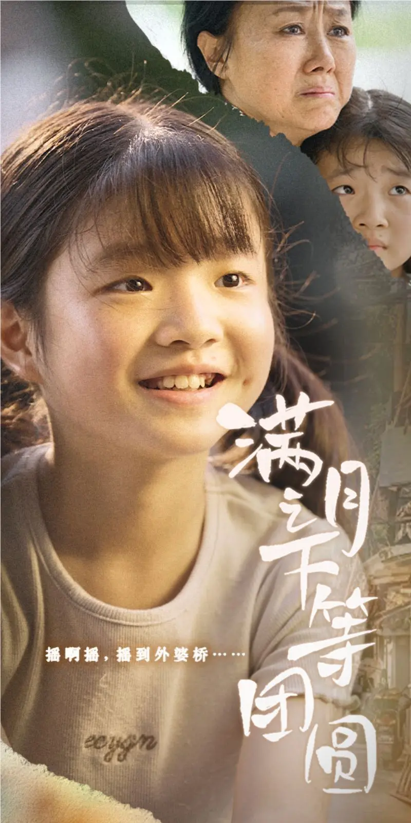 《满月之下等团圆》影评：爱与等待的交织，传统佳节下的情感羁绊