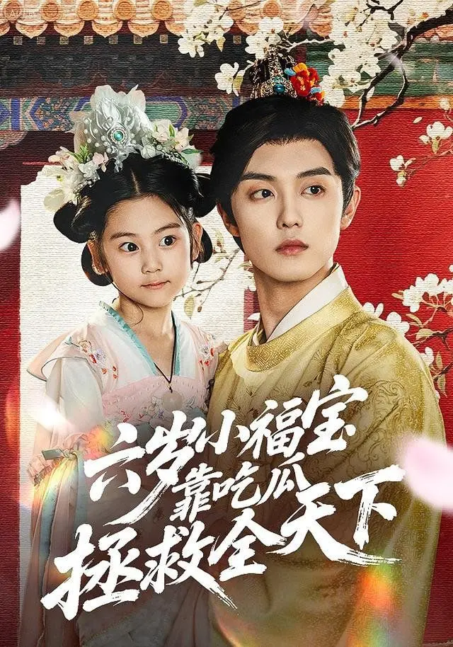 爆笑预警！《六岁小福宝靠吃瓜拯救全天下》：年度最萌沙雕神剧，让你笑到停不下来！