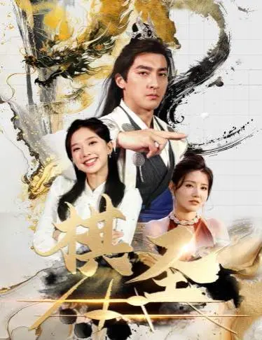 《棋圣》胜天半子：一代围棋宗师的传奇人生，不只是输赢！