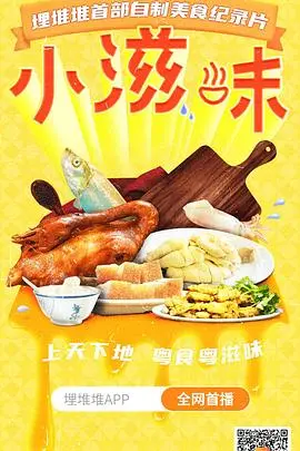 《小滋味》影评：平凡生活里的甜蜜蜜，先婚后爱的治愈系美食恋歌