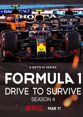 《一级方程式：疾速争胜第四季》：引擎轰鸣，肾上腺素飙升！赛道传奇再续