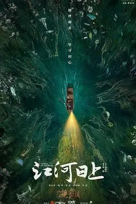 《江河日上》：环保风暴下的官场现形记，谁在守护绿水青山？深度剖析与犀利解读