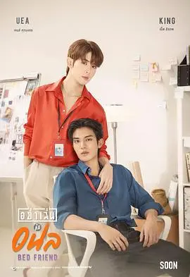 《床友》：一部打破常规的爱情喜剧，探索友谊与爱情的边界 | 轻松幽默，绝对让你捧腹大笑！