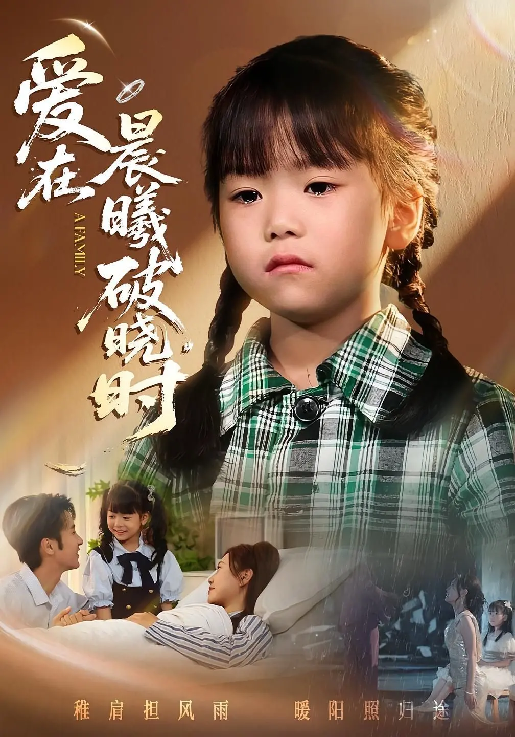 《迟来的萌宝》：晨曦破晓时的爱恋，错过与重逢的暖心童话