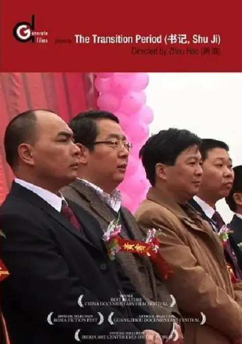 深度解析电影《书记》：一部被低估的时代赞歌，看基层干部如何燃情奉献！