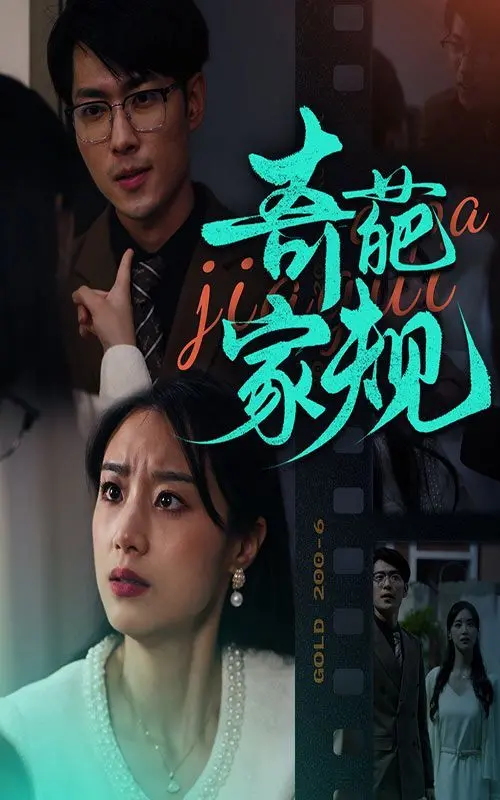 爆笑来袭！《奇葩家规》：挑战你的笑点，解读家庭规则下的爱与无奈