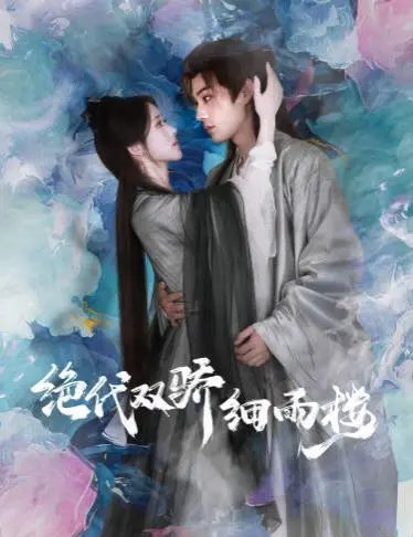 《绝代双娇细雨楼(与君行)》：国产动画里程碑？细雨楼江湖恩怨与情感纠葛的史诗冒险