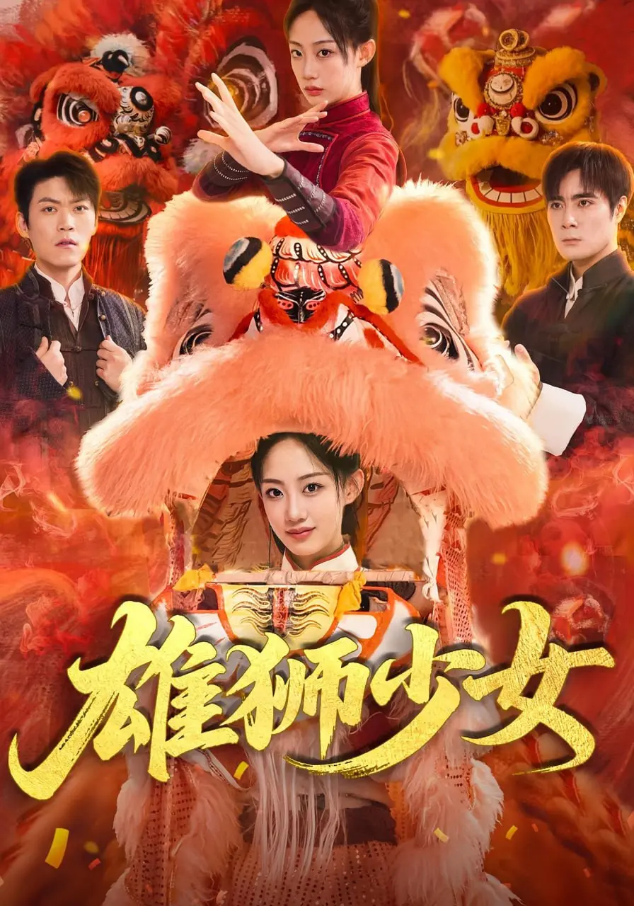 《雄狮少女》：颠覆想象的励志成长记，笑中带泪，让你看见平凡中的不凡力量