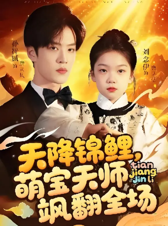 《天降锦鲤萌宝天师飒翻全场》：笑到飙泪！神兽萌娃组团开挂，封印邪恶的爆笑冒险！