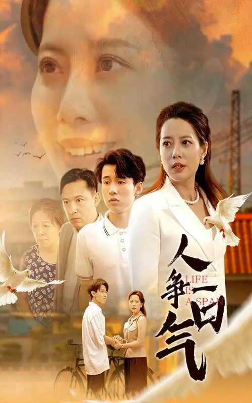 《人争一口气》：看小人物如何逆袭人生，上演“白富美”的平凡英雄梦