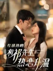 《红毯热吻与祁先生》：当甜蜜爱情遭遇人生冒险，热恋升温的浪漫奇遇！