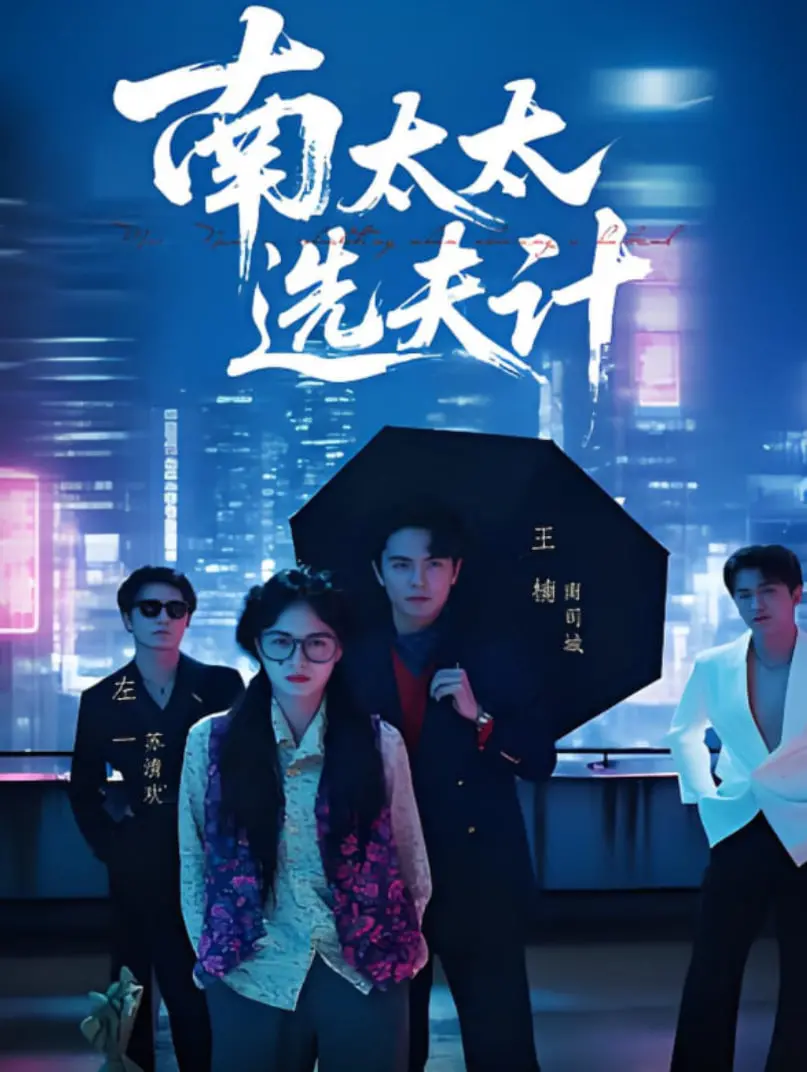 《南太太选夫计》：古装宅斗升级，蜜蜂也来凑热闹，看南太太如何妙计连连!