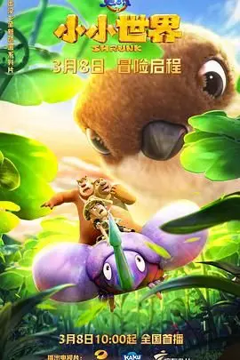 《熊出没之小小世界》第一季：萌熊的奇妙微观冒险，解锁想象力无限的科学启蒙之旅