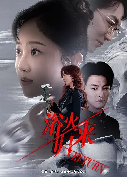 《浴火归来》：战争创伤中的人性闪光，一场关于牺牲与救赎的震撼史诗