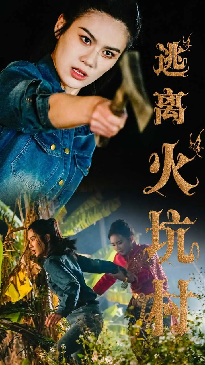 《逃离火坑村》：当希望之光照亮绝望之地，一场少女的自我救赎之旅