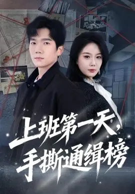 《上班第一天，手撕通缉榜》：菜鸟逆袭！当小透明撞上悬赏通缉，这反转简直不要太刺激！