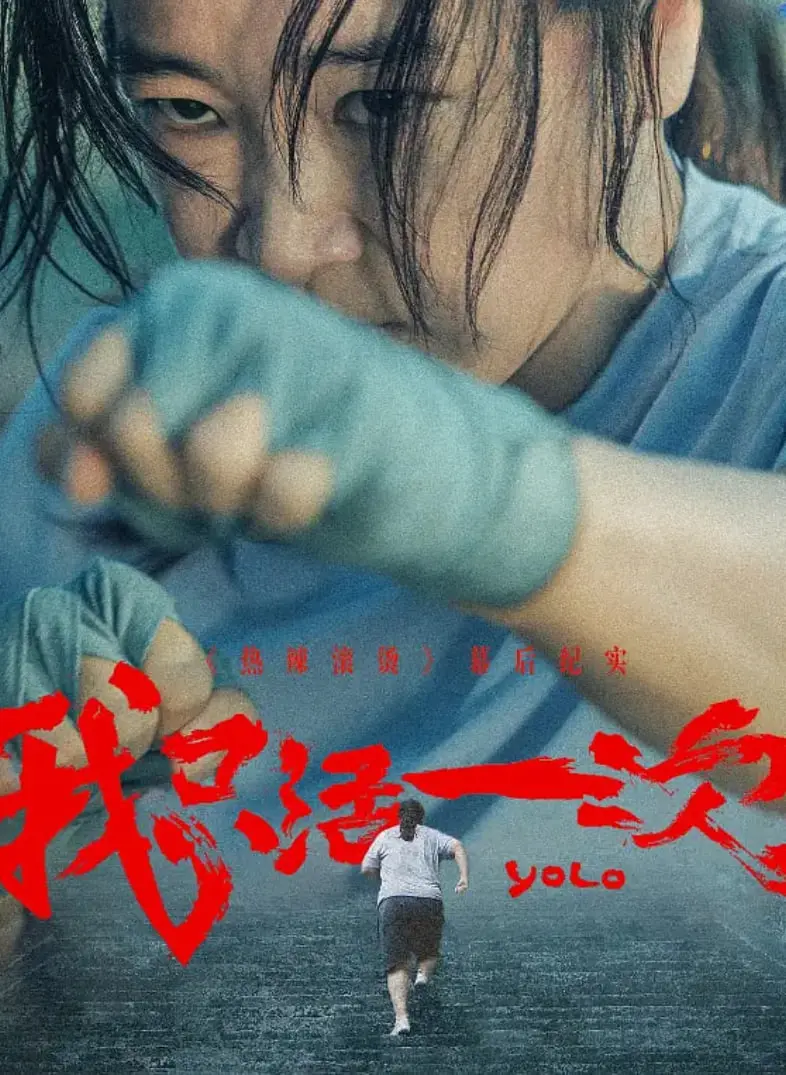 《我只活一次》：生死抉择下的孤独英雄，一次燃烧生命的史诗！