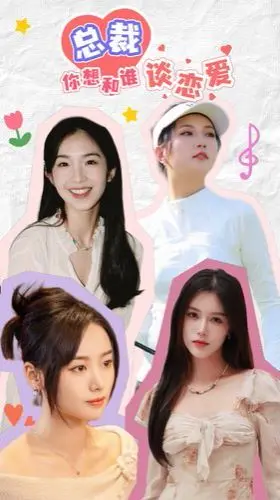 《总裁你想和谁谈恋爱》：霸道总裁的甜蜜“绑架”，少女心爆棚的奇幻爱情之旅