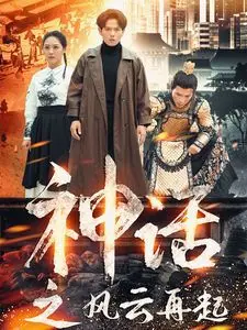 神话之风云再起：史诗冒险与传奇回归的终极较量