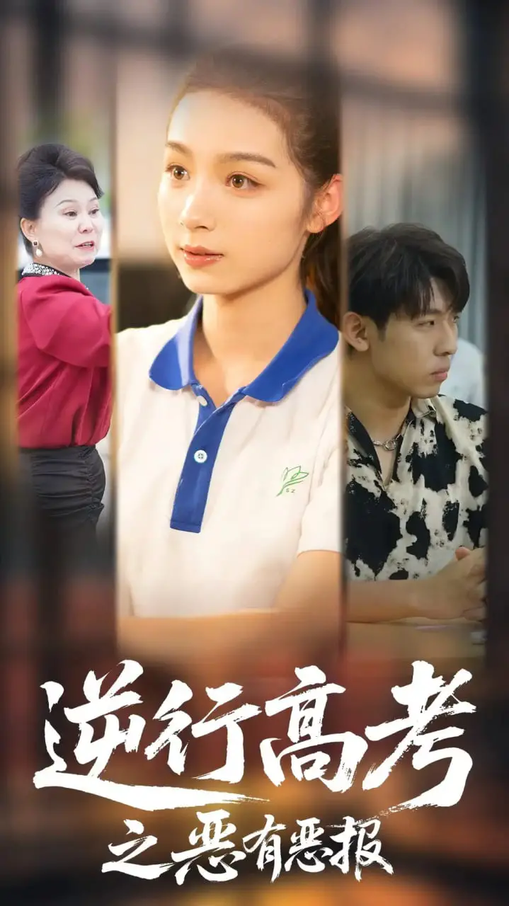 《逆行高考之恶有恶报》：当暗黑复仇照进现实，这届学渣能逆袭吗？