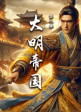《大明帝国 第二季》：王朝的黄昏与权谋的落幕，看尽历史洪流中的人性挣扎