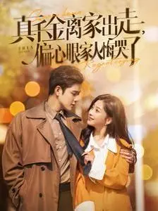 《真千金离家出走偏心眼家人悔哭了》：逆袭白莲花，手撕渣男，开启轰轰烈烈的“真爱救赎之旅”！