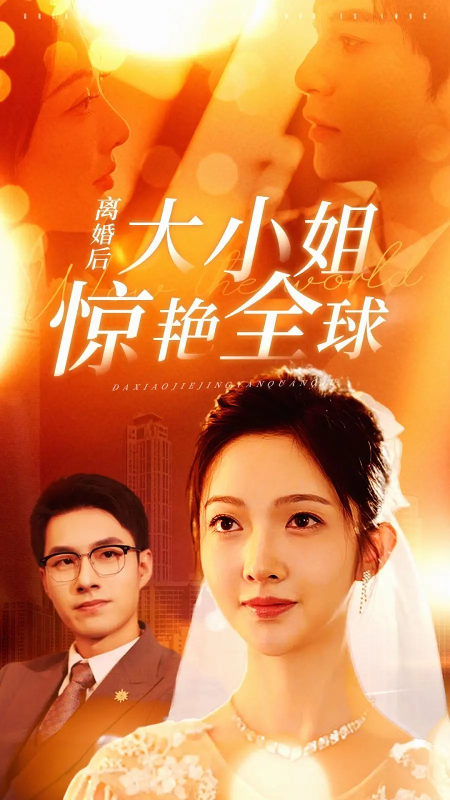 离婚后大小姐如何惊艳全球：一个女性重生的励志传奇