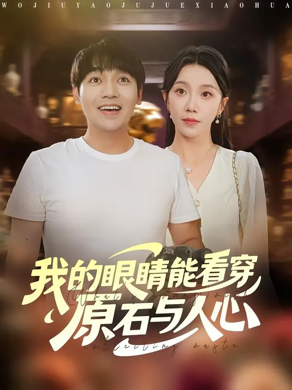 《我的眼睛能看穿原石与人心》：当翡翠遇上人性，一场洞察世事的奇幻冒险