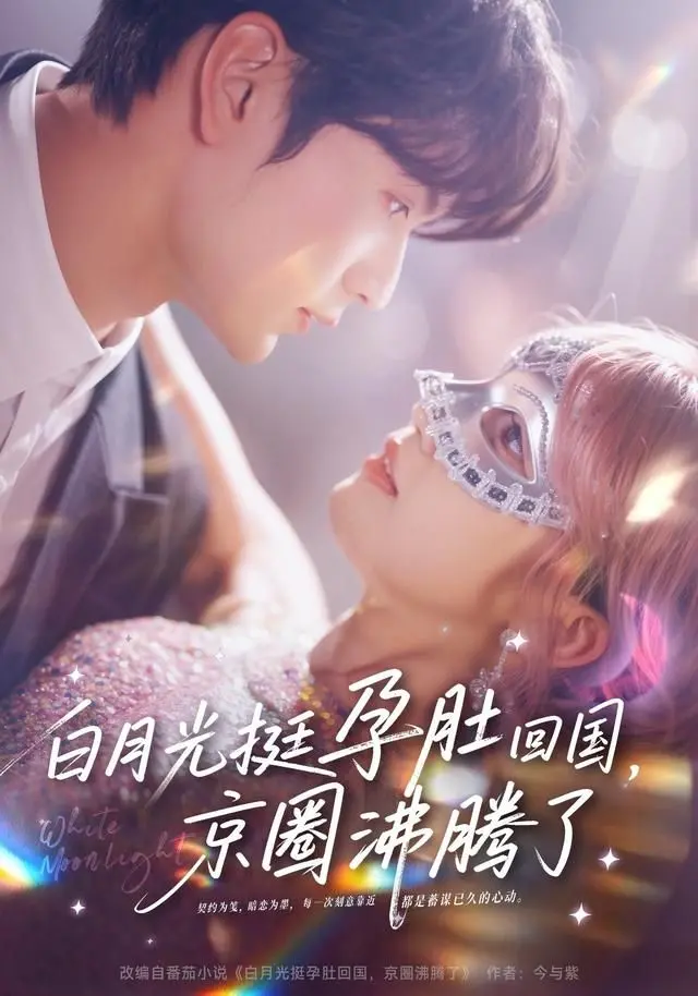 《白月光挺孕肚回国，京圈炸了！豪门恩怨情仇，她能否逆风翻盘？》