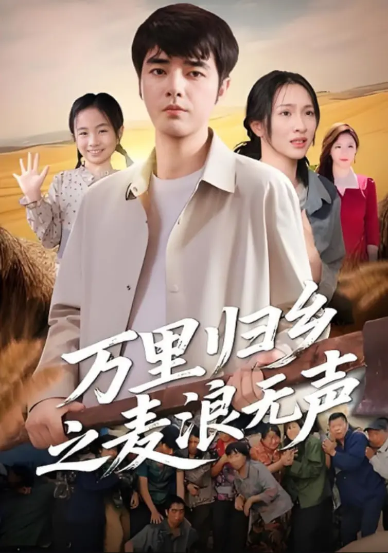 《万里归途》：麦浪无声谱写归乡史诗，人性光辉照亮战火下的生命旅程