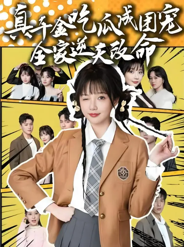 《真千金吃瓜成团宠全家逆天改命》：霸气归来，家族逆袭！看她如何掀翻豪门，笑傲人生