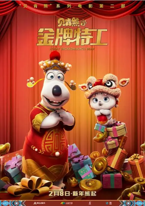 《贝肯熊2：金牌特工》：萌宠特工组爆笑来袭，拯救世界还是惹事生非？