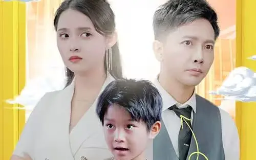 萌宝助攻：笨蛋老爸与腹黑妈咪的爆笑追妻大战，温情与喜剧齐飞！