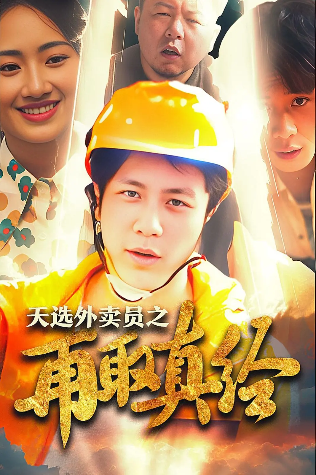 《逆行帝之外卖取经路》：外卖小哥的“天选”逆袭，笑出腹肌的爆笑奇幻公路喜剧！