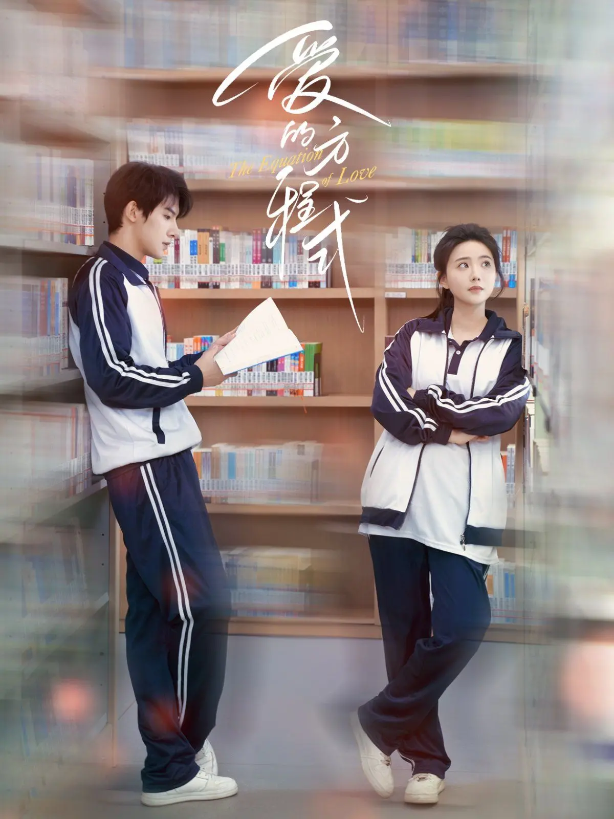 《爱的方程式》：当欢笑与泪水交织，看都市‘留守青年’如何破译情感密码，寻觅真爱！