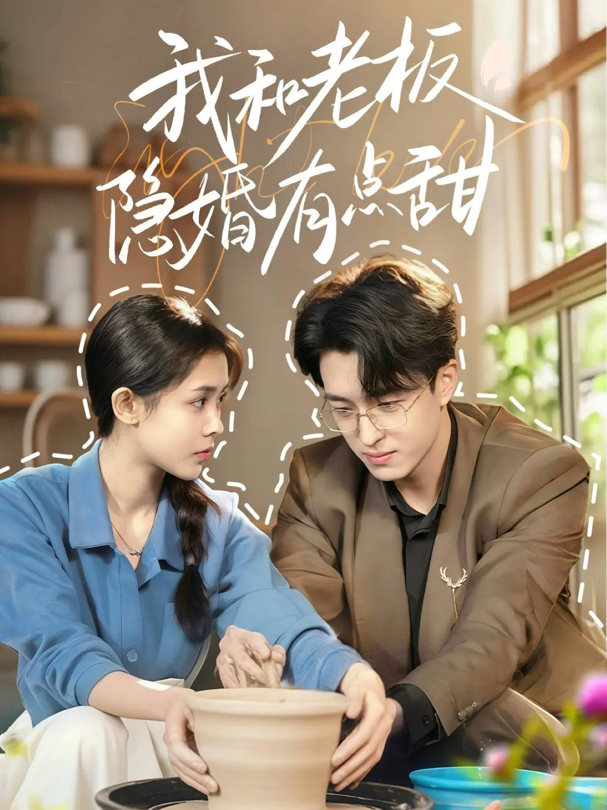 《我和老板隐婚有点甜》：霸道总裁爱上我？这背后藏着怎样的隐秘心动与情感纠葛！