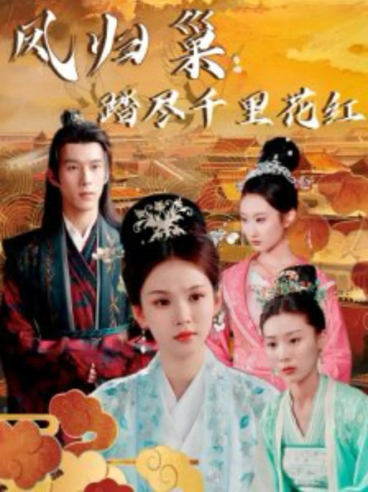 《凤归巢踏尽千里花红》：一场跨越时空的爱恋，当绝世美人遇上神秘旅人，爱与宿命的轮回能否打破？