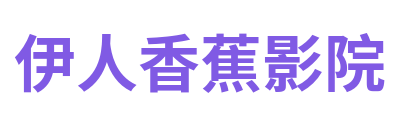 伊人香蕉影院 Logo